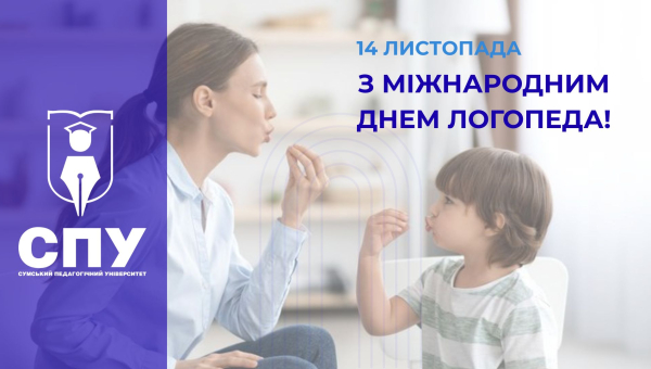 Вітаємо з Міжнародним днем логопеда!